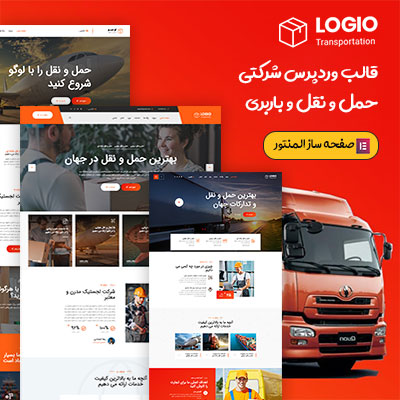 قالب لوجیو | قالب وردپرس شرکتی حمل و نقل و باربری قالب لوجیو | قالب وردپرس شرکتی حمل و نقل و باربری