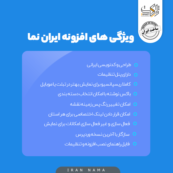 افزونه نقشه ایران نما | پلاگین Iran Nama