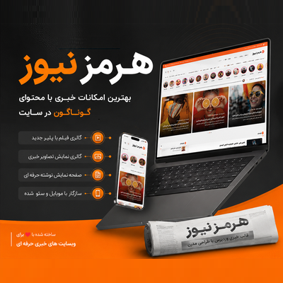 قالب خبری هرمز | قالب Hormoz News