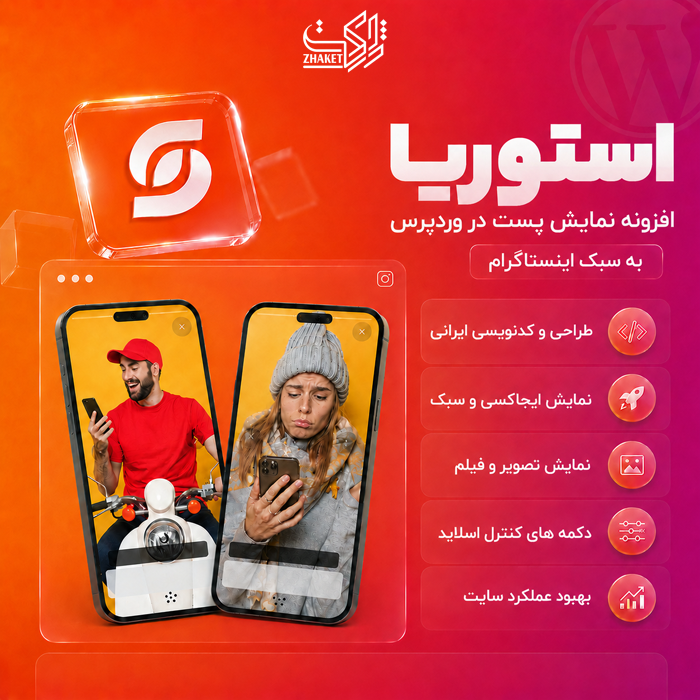 افزونه پست استوریا | پلاگین Storia