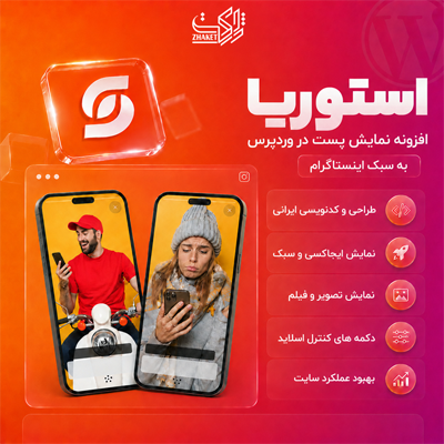 افزونه پست استوریا | پلاگین Storia