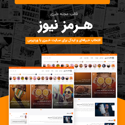 قالب خبری هرمز | قالب Hormoz News