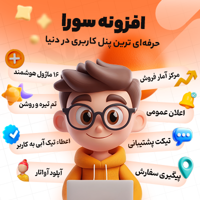 افزونه پنل کاربری سورا | پلاگین Sora Dashboard