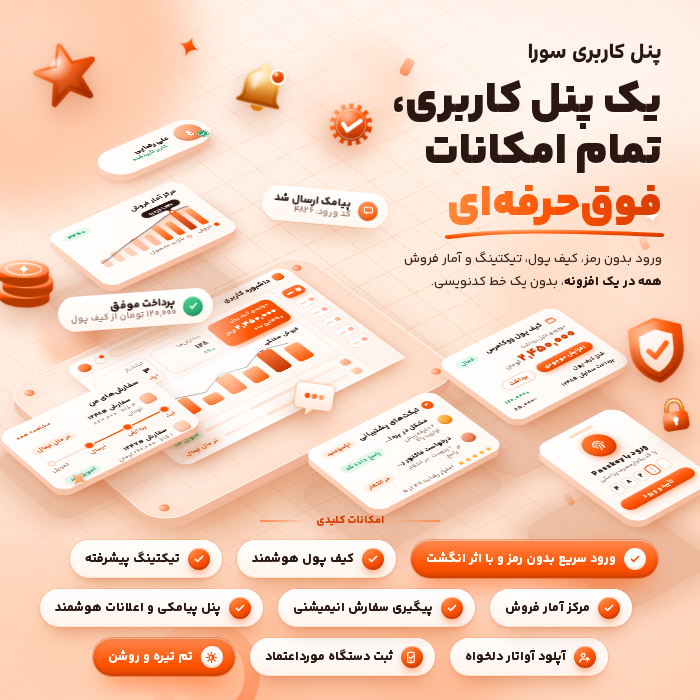 افزونه پنل کاربری سورا | داشبورد همهکاره و هوشمند