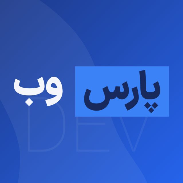 پارس وب