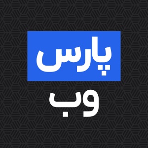 پارس وب