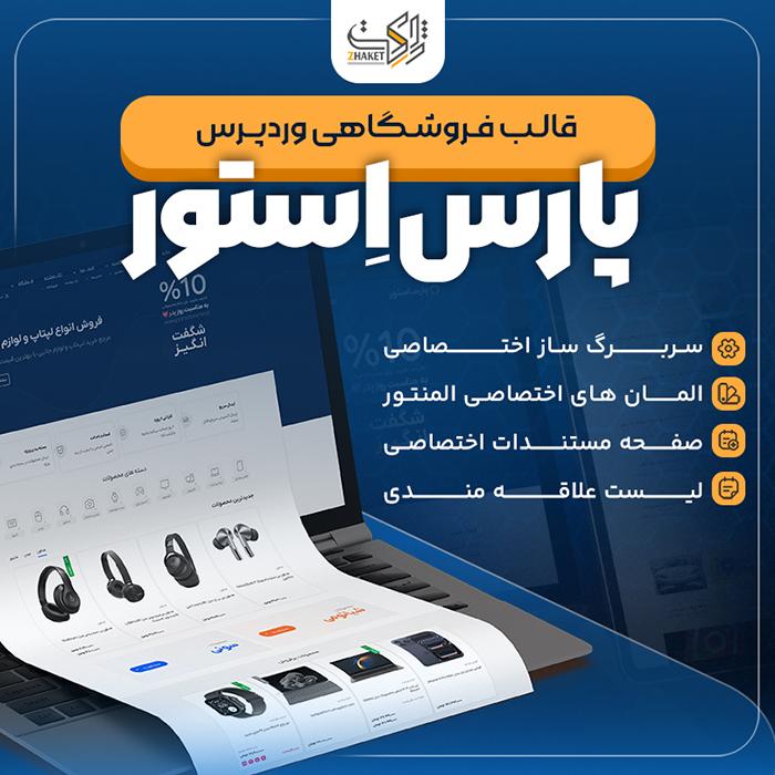قالب فروشگاهی پارس استور | قالب Pars Store
