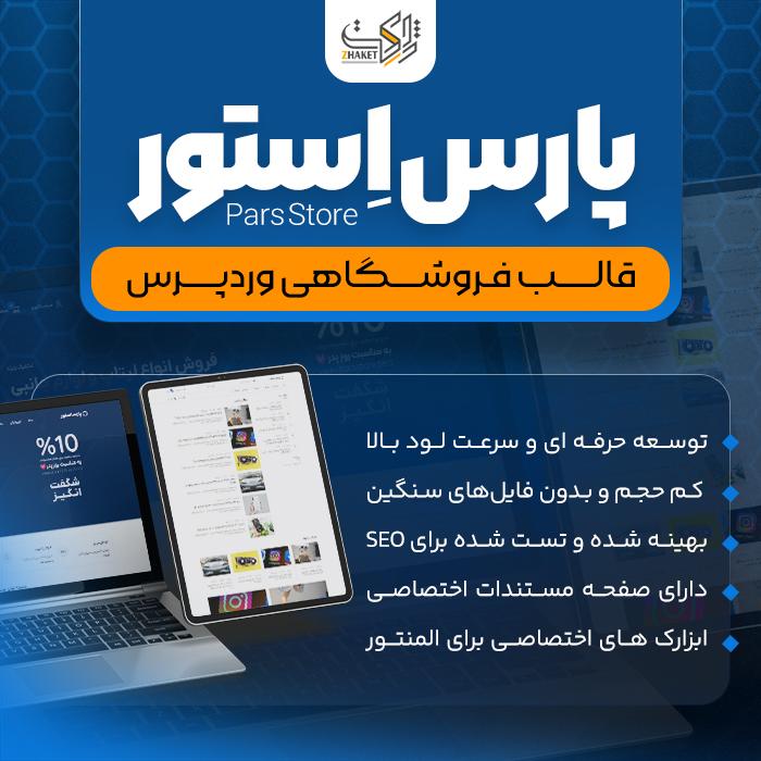 قالب فروشگاهی پارس استور | قالب Pars Store