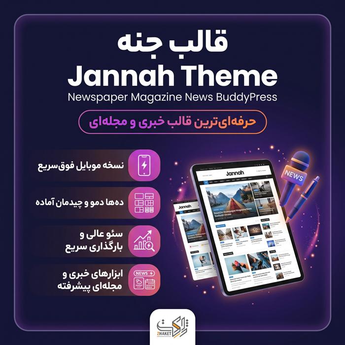 قالب جنه | قالب خبری Jannah