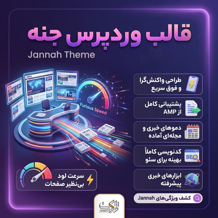 قالب جنه | قالب خبری Jannah