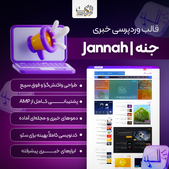 قالب جنه | قالب خبری Jannah