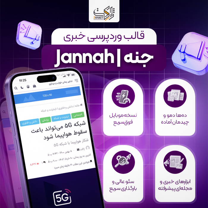 قالب جنه | قالب خبری Jannah