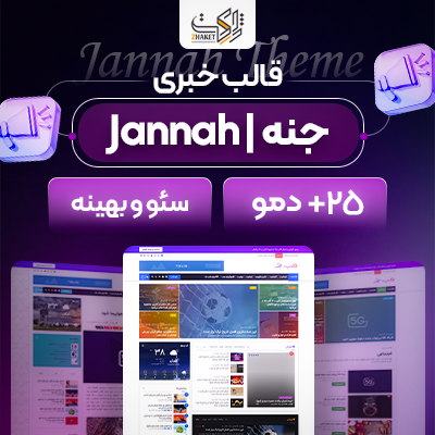 قالب جنه | قالب خبری Jannah