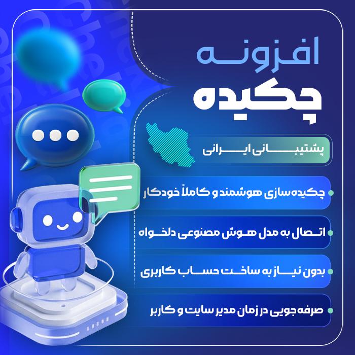 افزونه خلاصه نظرات با هوش مصنوعی چکیده | پلاگین Chekideh