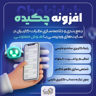 افزونه خلاصه نظرات با هوش مصنوعی چکیده | پلاگین Chekideh