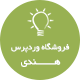 قالب وردپرس فروشگاهی Handy – نهایت خلاقیت