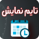 تایم نمایش