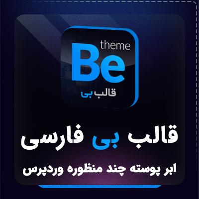 قالب چند منظوره بی تم | قالب BeTheme