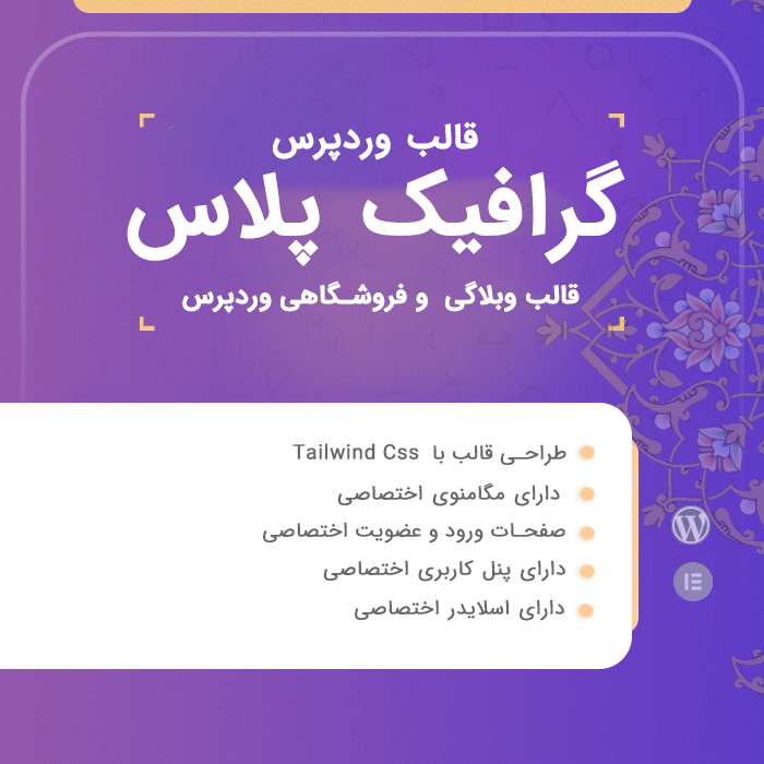 قالب وردپرس گرافیک پلاس | قالب وبلاگی و فروشگاهی