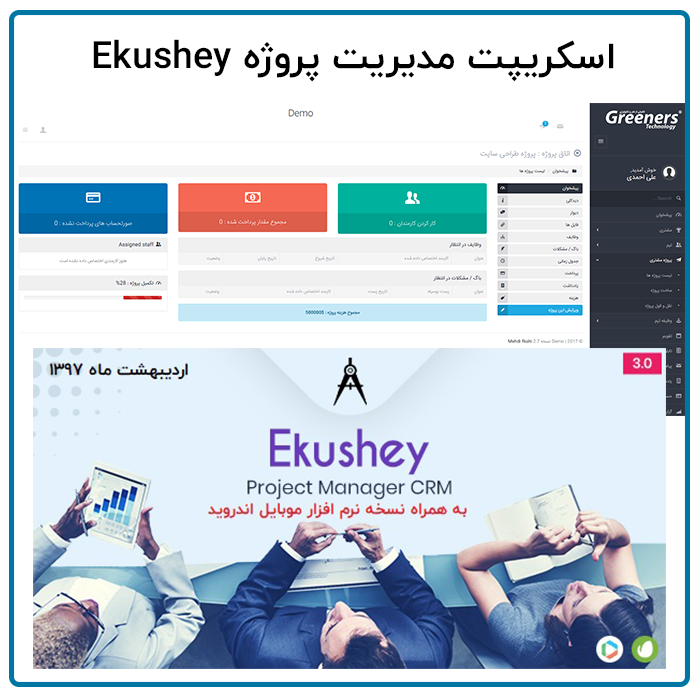 اسکریپت مدیریت پروژه اکوشی | Ekushey CRM