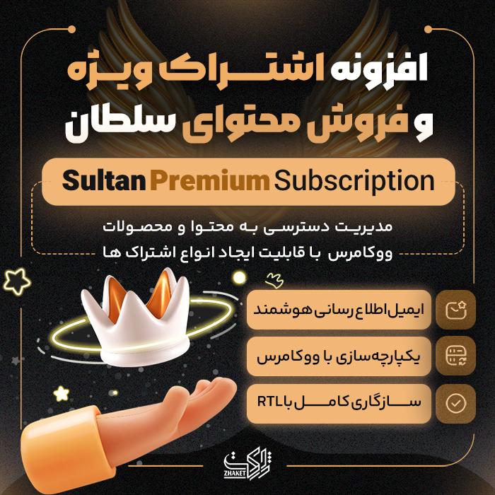 افزونه اشتراک ویژه و فروش محتوا | Sultan Premium Subscription