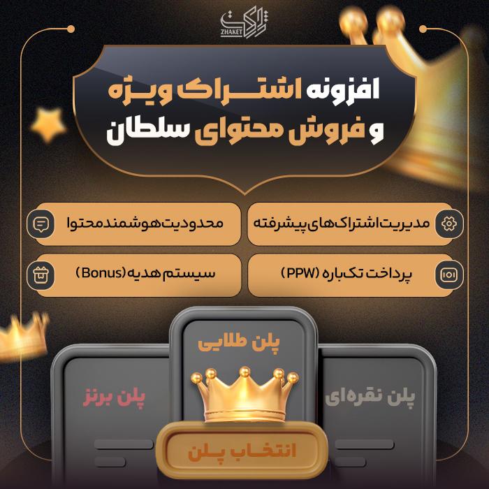 افزونه اشتراک ویژه و فروش محتوا | Sultan Premium Subscription