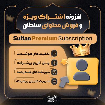 افزونه اشتراک ویژه و فروش محتوا | Sultan Premium Subscription