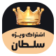 افزونه اشتراک ویژه و فروش محتوا | Sultan Premium Subscription