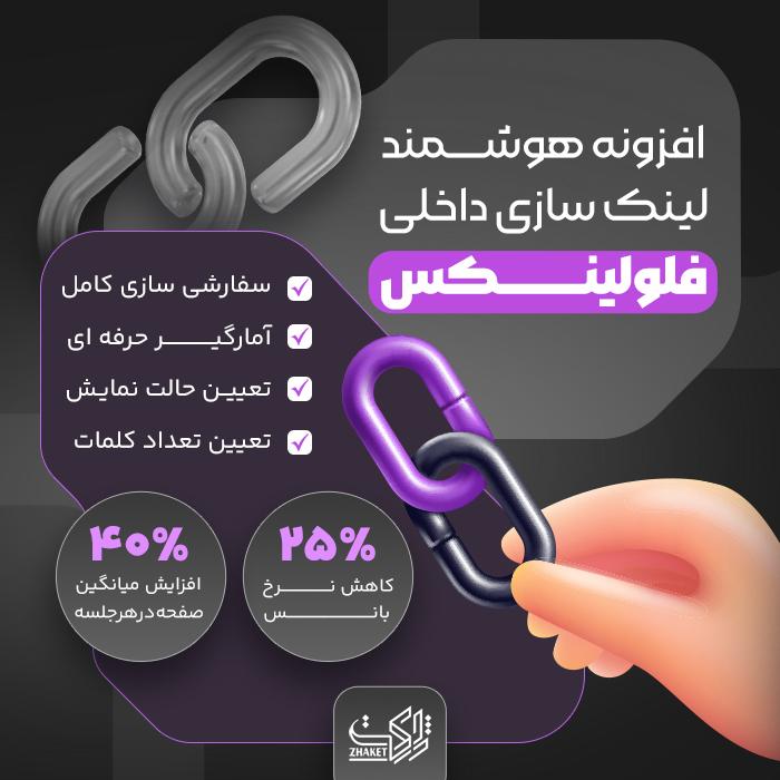 افزونه هوشمند لینک سازی داخلی فلولینکس | flowlinks internal links