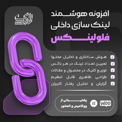 افزونه هوشمند لینک سازی داخلی فلولینکس | flowlinks internal links