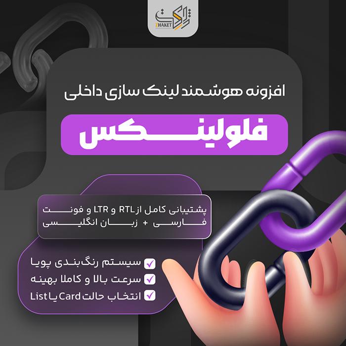 افزونه هوشمند لینک سازی داخلی فلولینکس | flowlinks internal links