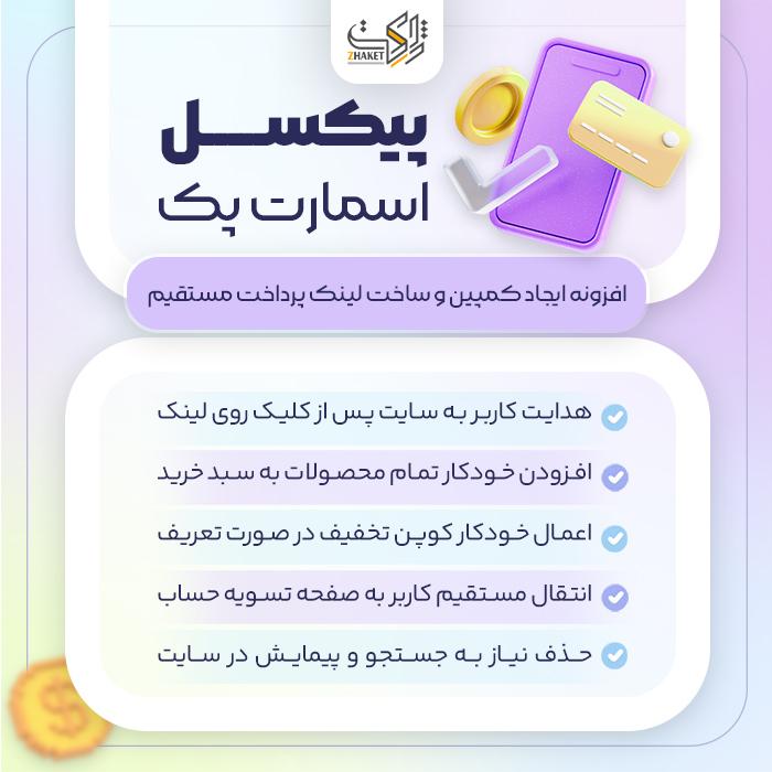 افزونه ایجاد کمپین و ساخت لینک پرداخت مستقیم | Pixel Smart Pack