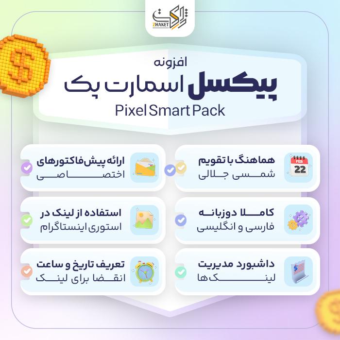افزونه ایجاد کمپین و ساخت لینک پرداخت مستقیم | Pixel Smart Pack