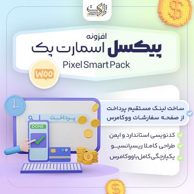 افزونه ایجاد کمپین و ساخت لینک پرداخت مستقیم | Pixel Smart Pack