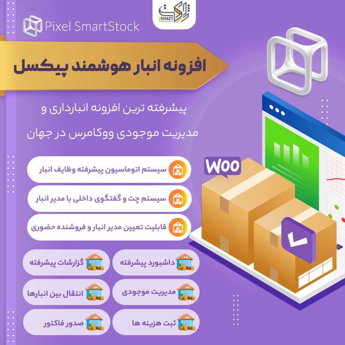 افزونه انبار هوشمند و کنترل موجودی پیکسل | Pixel SmartStock