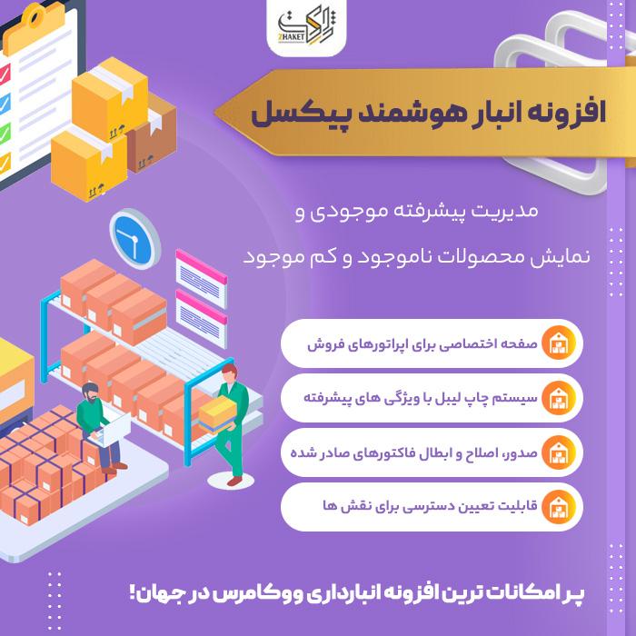 افزونه انبار هوشمند و کنترل موجودی پیکسل | Pixel SmartStock