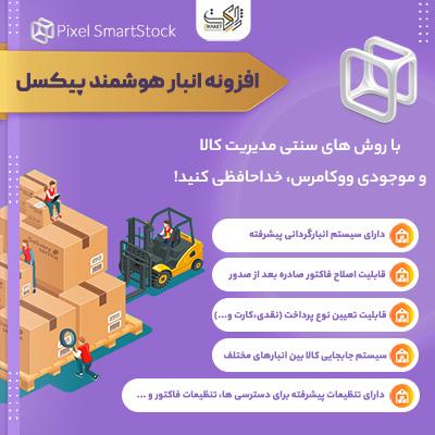 افزونه انبار هوشمند و کنترل موجودی پیکسل | Pixel SmartStock