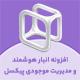 افزونه انبار هوشمند و کنترل موجودی پیکسل | Pixel SmartStock