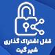 افزونه قفل اشتراک گذاری شیرگیت | ShareGate