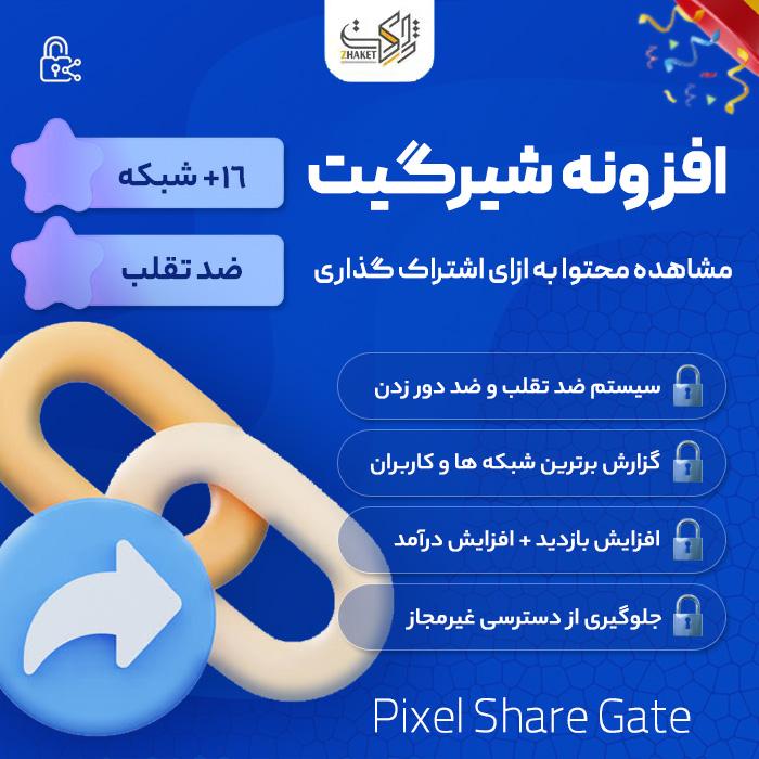 افزونه قفل اشتراک گذاری شیرگیت | ShareGate