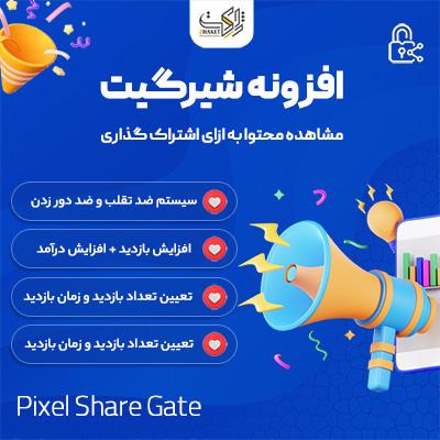 افزونه قفل اشتراک گذاری شیرگیت | ShareGate