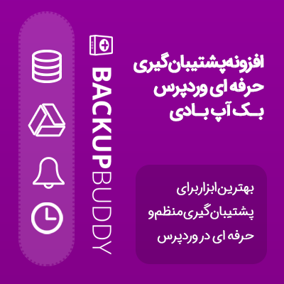 افزونه Backup Buddy پشتیبان گیری حرفه ای وردپرس - نسخه 8.7.2.0 فارسی افزونه Backup Buddy پشتیبان گیری حرفه ای وردپرس - نسخه 8.7.2.0 فارسی