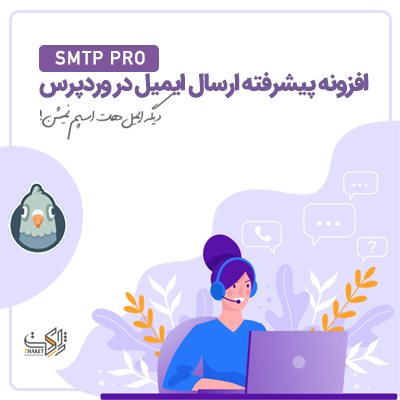 افزونه ارسال ایمیل SMTP Pro | پلاگین SMTP Pro