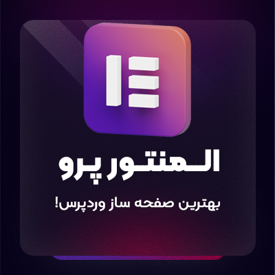 افزونه المنتور پرو | پلاگین Elementor Pro