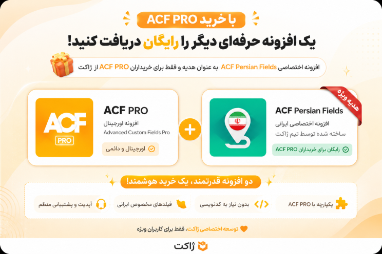 افزونه ACF PRO با تقویم شمسی