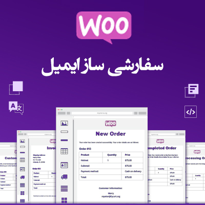 افزونه ارسال ایمیل سفارشی ووکامرس | WooCommerce Email Customizer