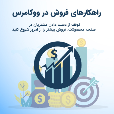 افزونه راهکارهای فروش در ووکامرس | Sales Triggers افزونه راهکارهای فروش در ووکامرس | Sales Triggers
