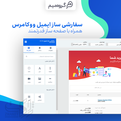 افزونه سفارشی ساز ایمیل ووکامرس | پلاگین Woo Email Editor