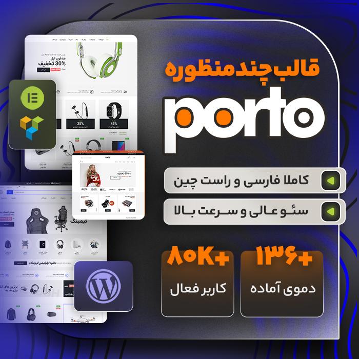 قالب پورتو | قالب چندمنظوره Porto