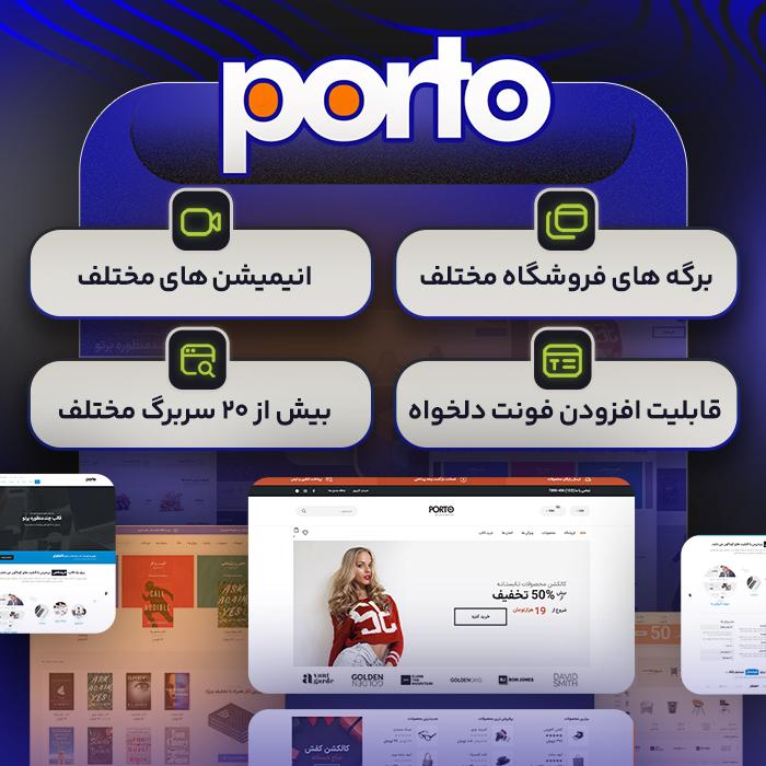 قالب پورتو | قالب چندمنظوره Porto